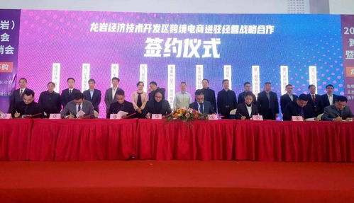 2020中国龙岩跨境电商选品会暨进出口商品展销会隆重开幕