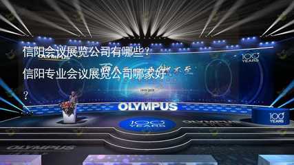 信阳会议展览公司有哪些？信阳专业会议展览公司哪家好？